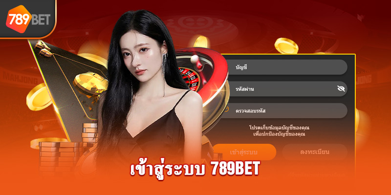 เข้าสู่ระบบ 789bet