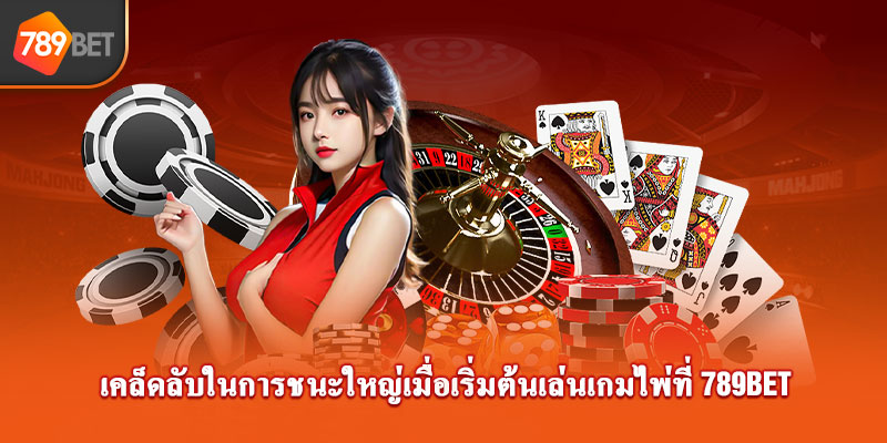 เคล็ดลับในการชนะใหญ่เมื่อเริ่มต้นเล่นเกมการ์ด789Bet