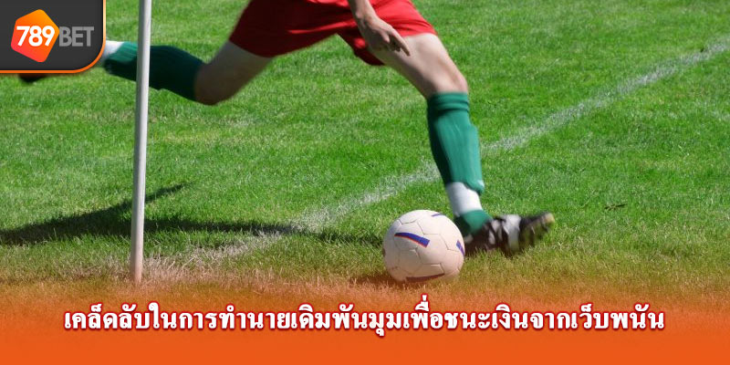 เคล็ดลับในการทำนายเดิมพันมุมเพื่อชนะเงินจากเว็บพนัน