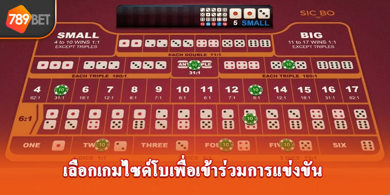 เลือกเกมไซด์โบเพื่อเข้าร่วมการแข่งขัน