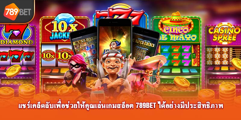 แชร์เคล็ดลับเพื่อช่วยให้คุณเล่น game slot 789Bet ได้อย่างมีประสิทธิภาพ