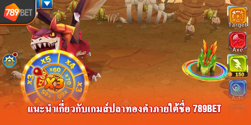 แนะนำเกี่ยวกับเกมส์ยิงปลาผู้ประกอบการไดโนเสาร์ 789bet