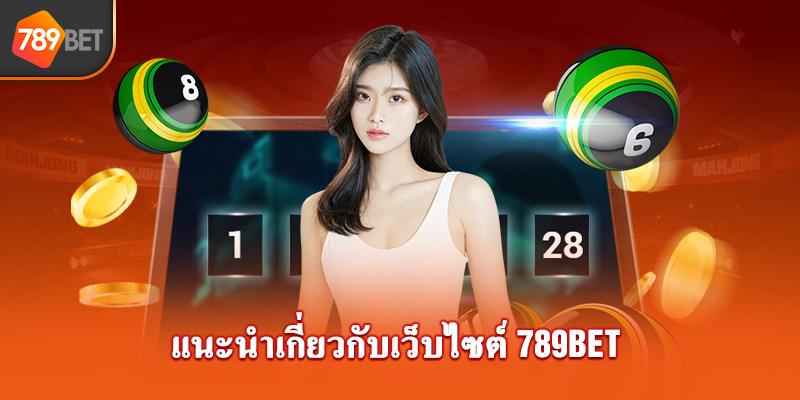 แนะนำเกี่ยวกับเว็บไซต์ 789bet