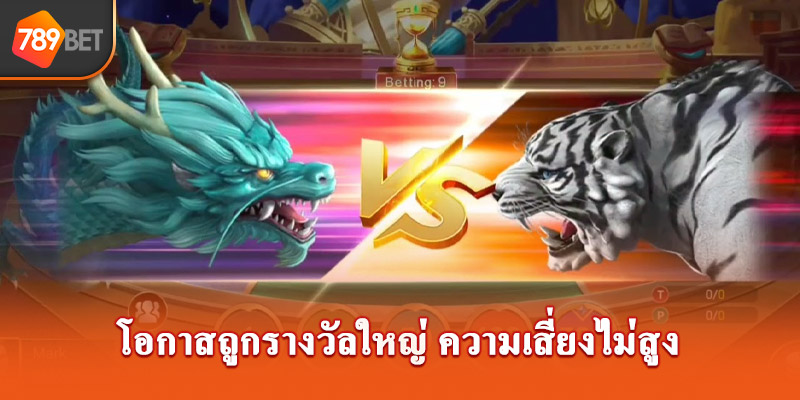 โอกาสถูกรางวัลใหญ่ ความเสี่ยงไม่สูง