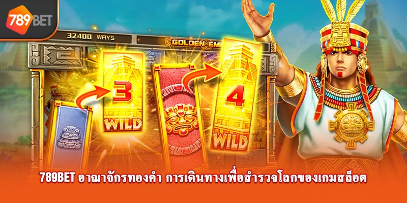 789bet อาณาจักรทองคำ การเดินทางเพื่อสำรวจโลกของเกมสล็อต