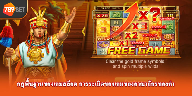 กฎพื้นฐานของเกมสล็อต การระเบิดของเกมของอาณาจักรทองคำ