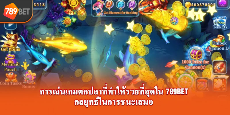 การเล่นเกมตกปลาที่ทำให้รวยที่สุดใน 789bet กลยุทธ์ในการชนะเสมอ