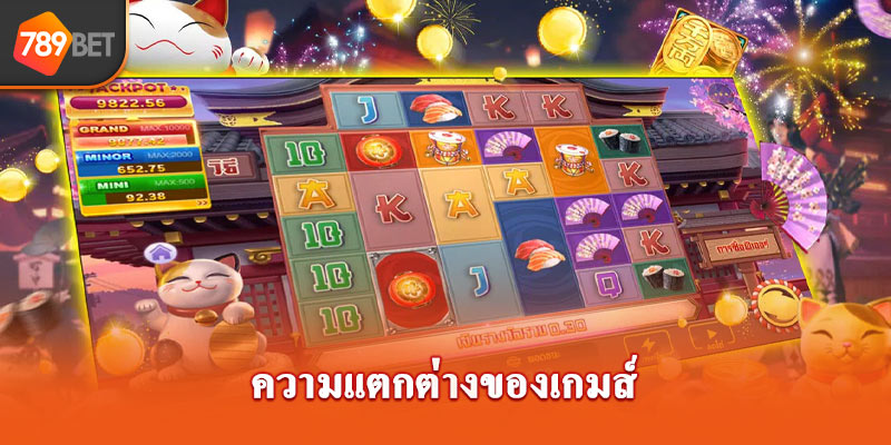 ความแตกต่างของเกมส์