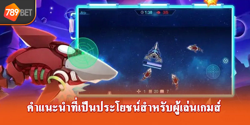 คำแนะนำที่เป็นประโยชน์สำหรับผู้เล่นเกมส์