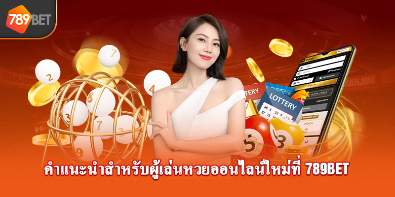 คำแนะนำสำหรับผู้เล่นสลากกินแบ่งอย่างรวดเร็วที่ 789bet