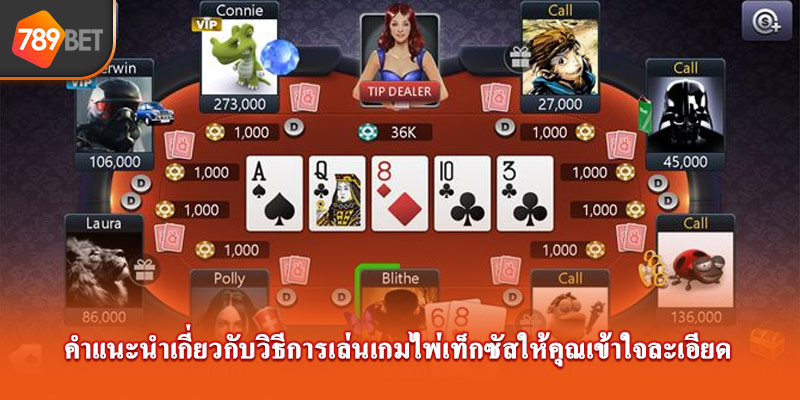 คำแนะนำเกี่ยวกับวิธีการเล่นเกมไพ่เทียนเลนให้คุณเข้าใจละเอียด