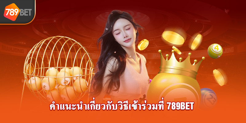 คำแนะนำเกี่ยวกับวิธีเข้าร่วมที่ 789bet