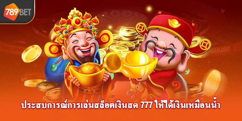 ประสบการณ์การเสล็อตเจ้าแห่งโชคลาภ 777 ให้ได้เงินเหมือนน้ำ