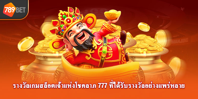 รางวัลเกมสล็อตเจ้าแห่งโชคลาภ 777 ที่ได้รับรางวัลอย่างแพร่หลาย