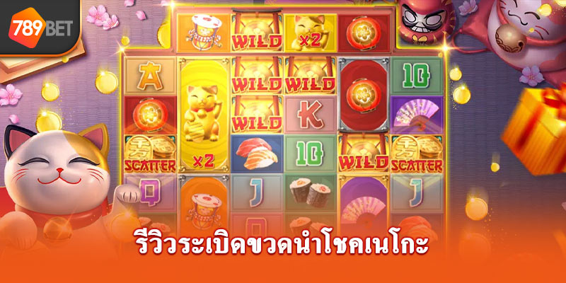 รีวิวระเบิดขวดนำโชคเนโกะ