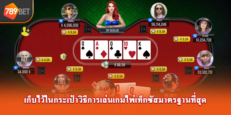 วิธีการเล่นเกมไพ่เทียนเลนมาตรฐานเป็นอย่างไร? ต่อไปนี้เราจะแนะนำกฎเกมพื้นฐานและเคล็ดลับในการเล่นที่ผู้เล่นเกมมืออาชีพใช้เพื่อชนะ