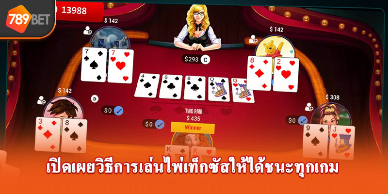 เปิดเผยวิธีการเล่นเกมไพ่เทียนเลนให้ได้ชนะทุกเกม