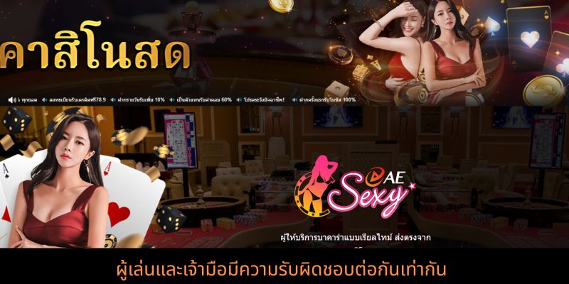 ผู้เล่นและเจ้ามือมีความรับผิดชอบต่อกันเท่ากัน